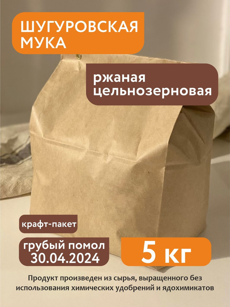 Мука ржаная цельнозерновая Шугуровская, 5 кг, крафт-пакет  #1