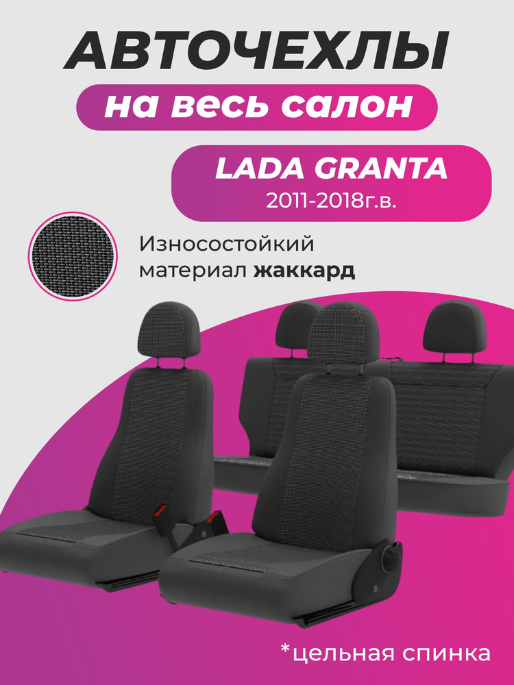 Авточехлы Лада Гранта / Lada Granta с 2011 по 2018 гг , жаккард #1