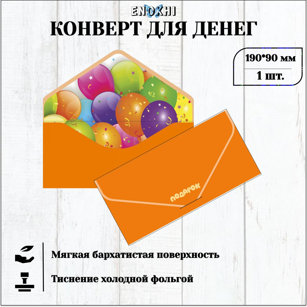 Конверт для денег ПОДАРОК Soft Touch 9x19см #1