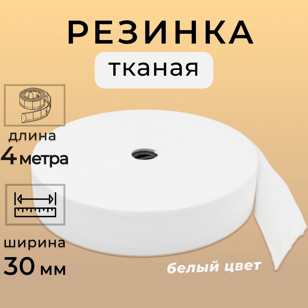Резинка для шитья белая, бельевая тканая резинка, ширина 30 мм, длина 4 метра  #1