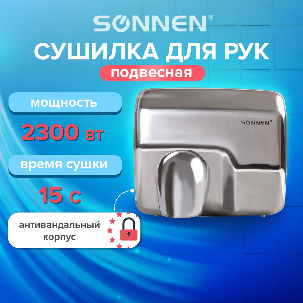 Сушилка для рук SONNEN HD-798S, 2300 Вт, нержавеющая сталь, антивандальная, серебристая, 604194 Комплект #1