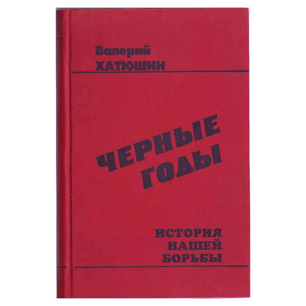 Черные годы. История нашей борьбы | Хатюшин Валерий Васильевич  #1