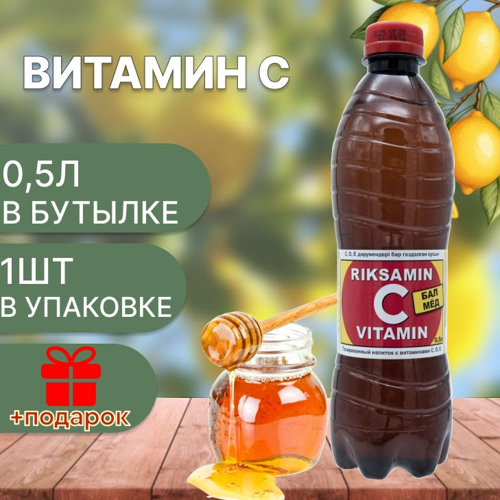 Riksamin C Vitamin/ Витаминизированныи газированныи напиток 0.5л х 1шт  #1