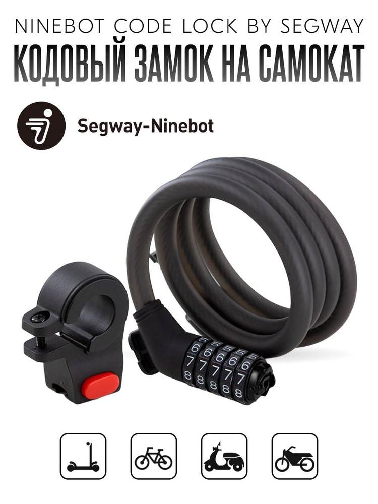 Замок Ninebot by Segway Lock #1