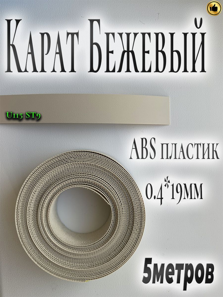 Кромка мебельная, АBS пластик, Карат бежевый, 0.4мм*19мм,с нанесенным клеем, 5м  #1