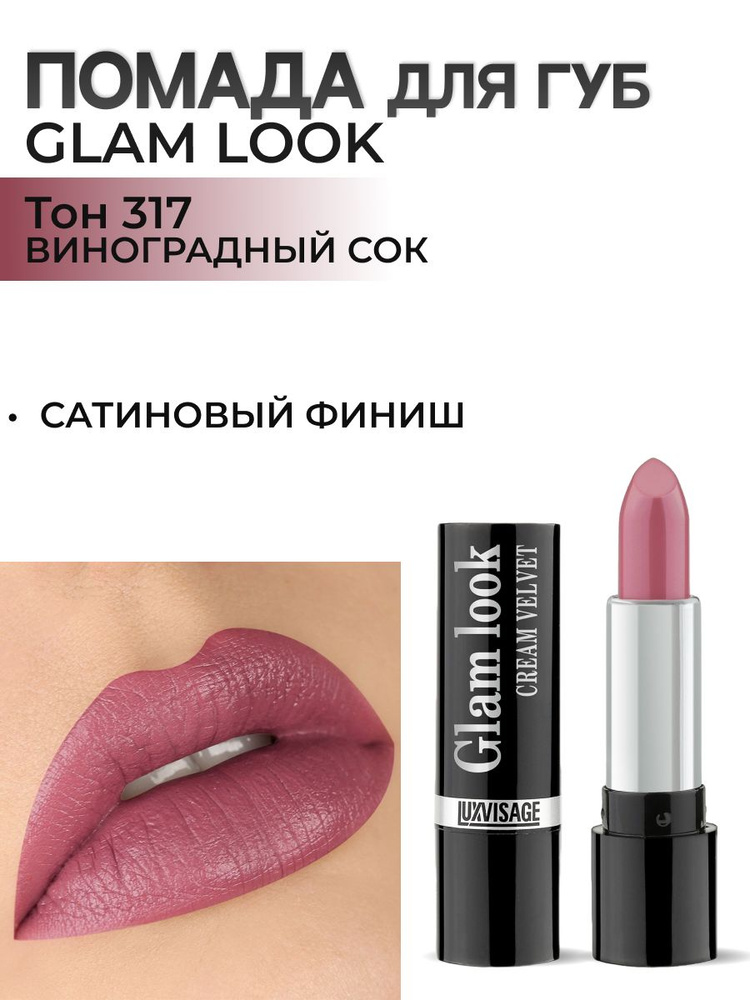 LUXVISAGE Сатиновая помада для губ GLAM LOOK cream velvet тон 317 #1