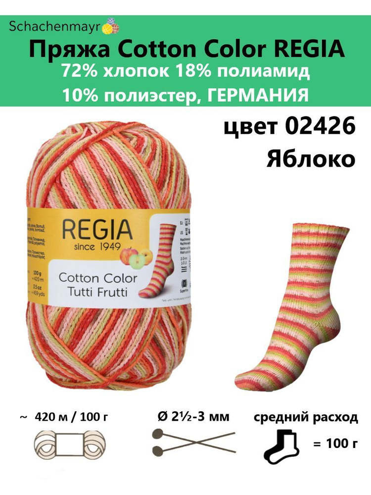 Пряжа носочная для вязания Cotton Color Regia 02426 #1