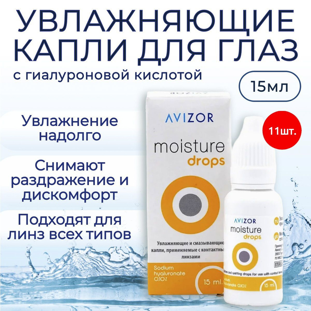 Увлажняющие капли для глаз Avizor Moisture Drops, 165 мл (11 флаконов по 15 мл), глазные капли Авизор #1