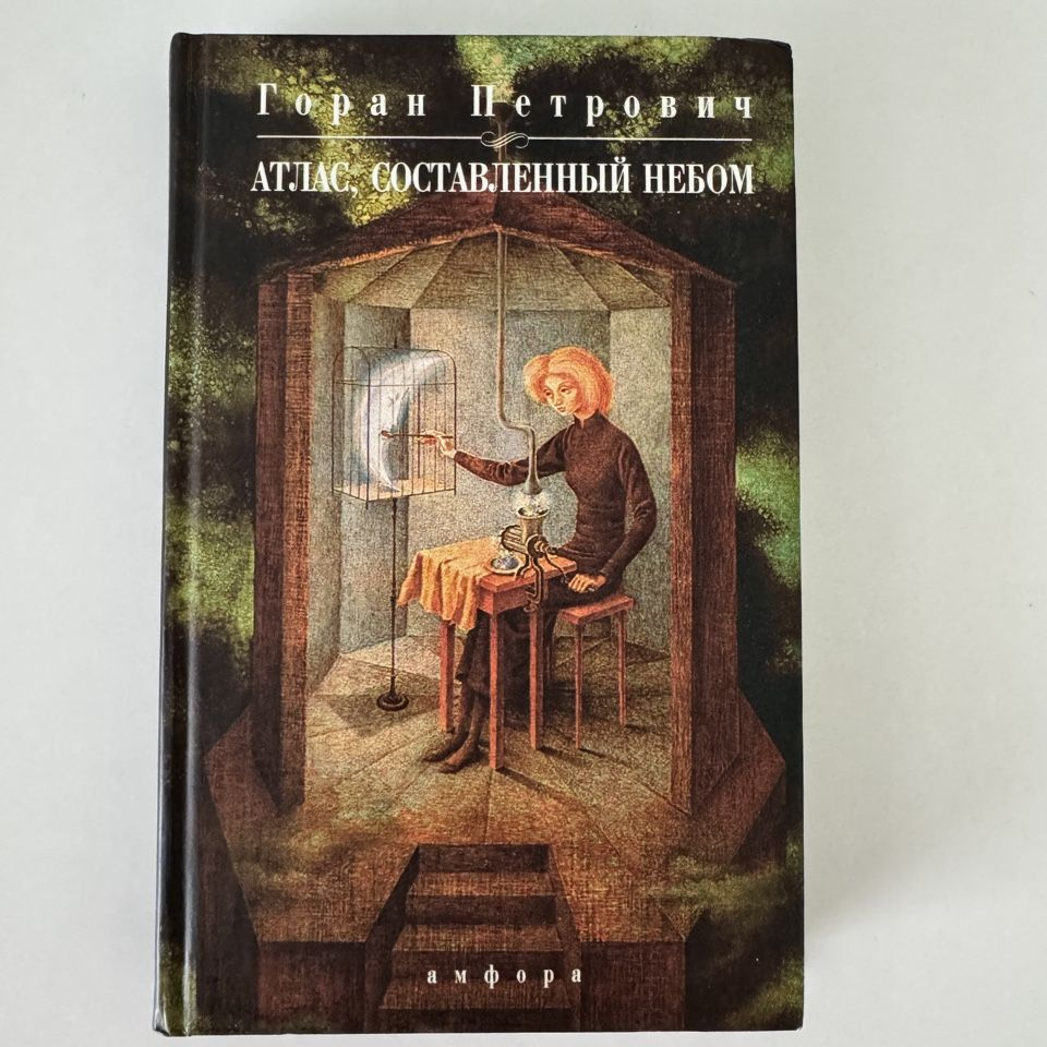 Атлас, составленный небом (2005 г.) | Петрович Горан #1