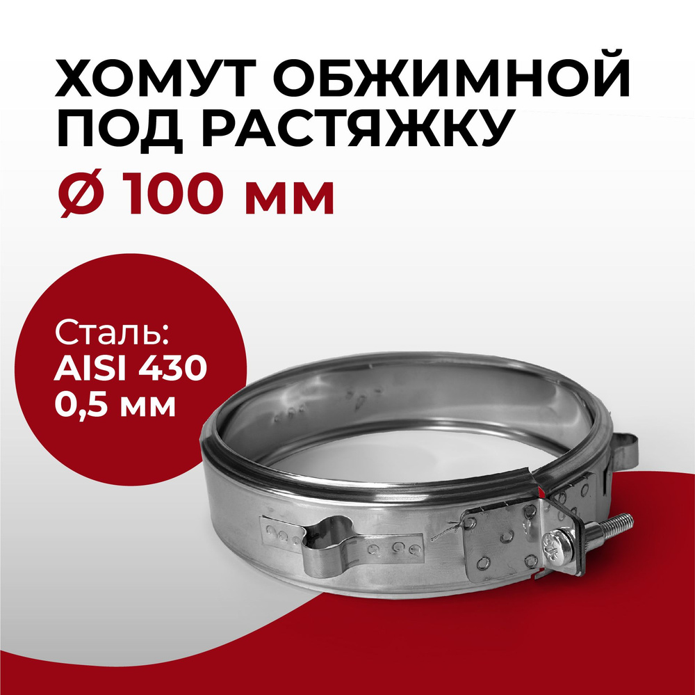 Хомут обжимной универсальный под растяжку D 100 мм "Прок" #1