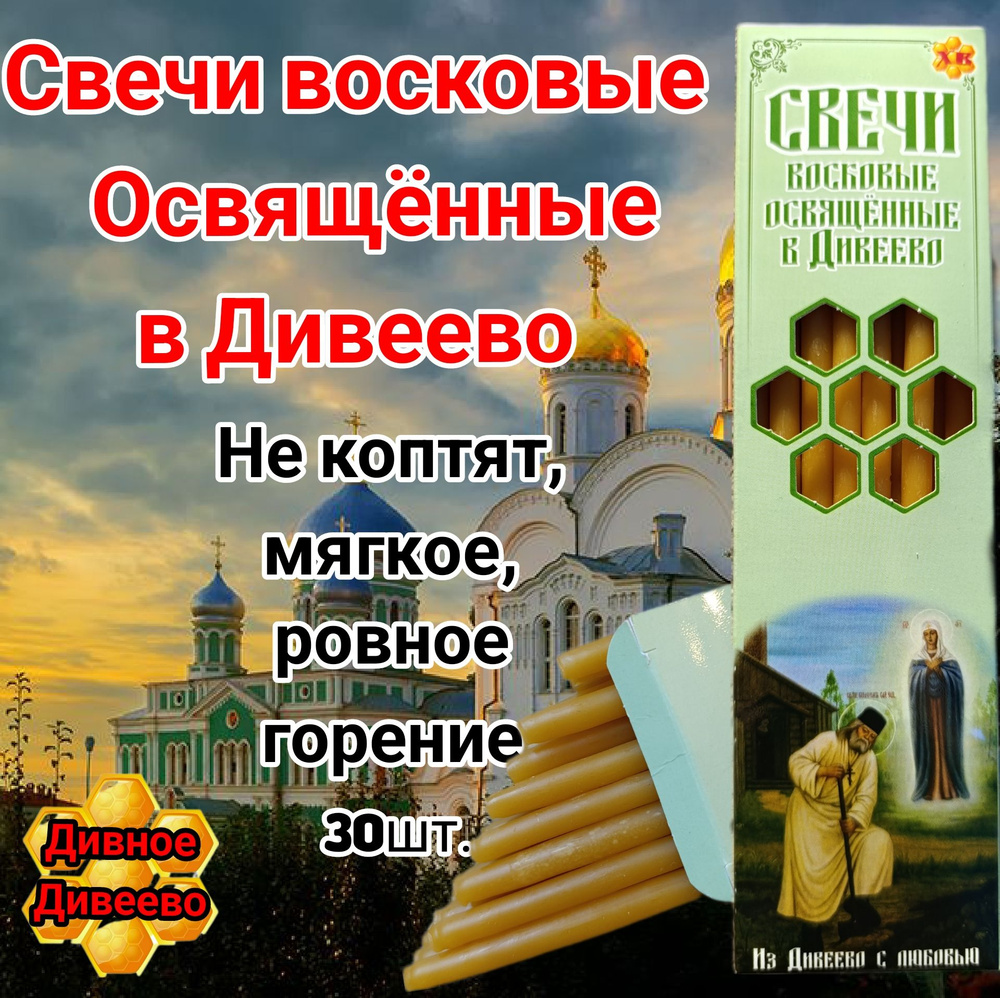 свечи восковые освящённые в Дивеево #1