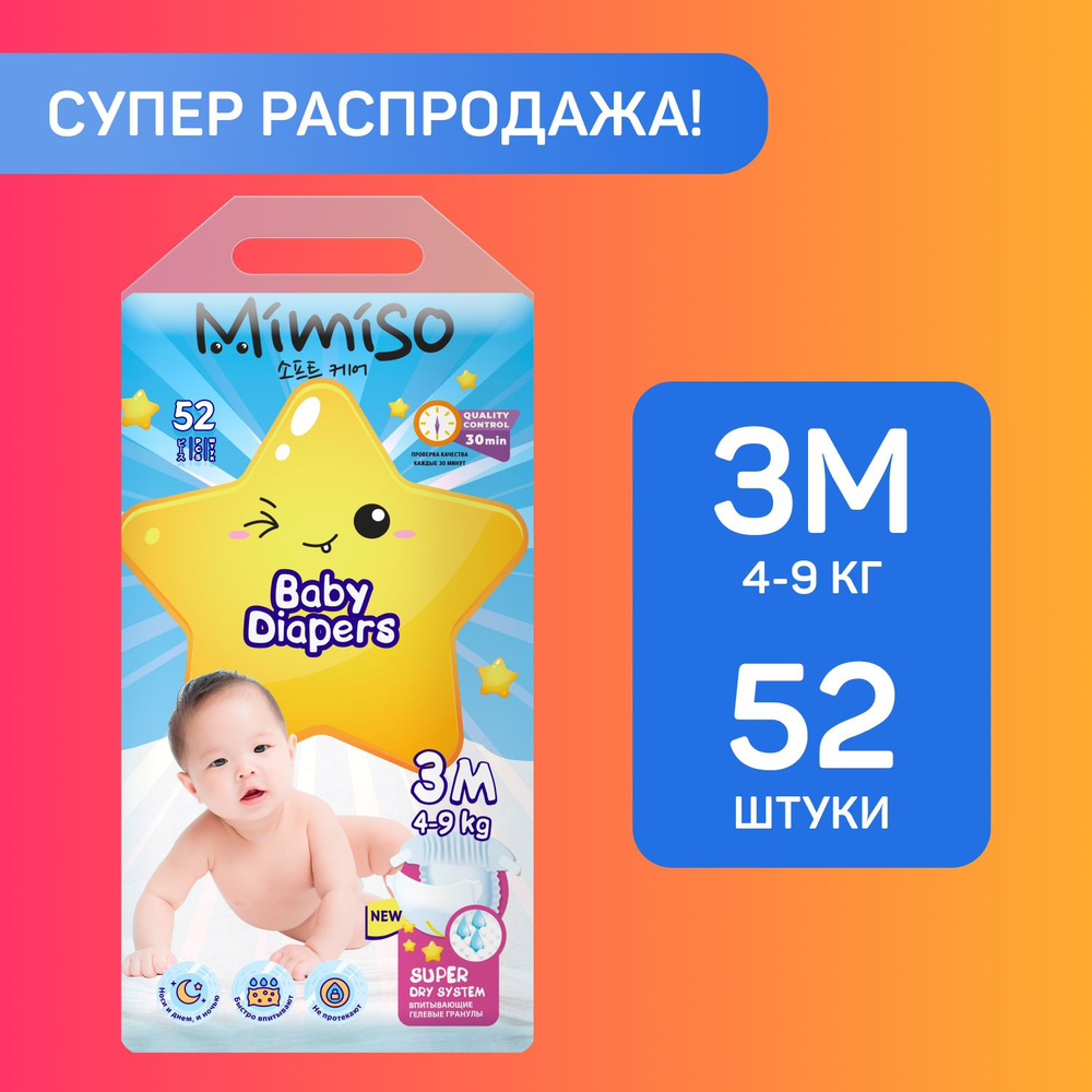 Подгузники детские 3 M размер 4-9 кг, 52 шт, MIMISO #1