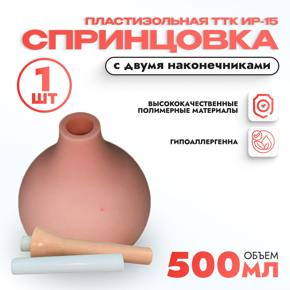 Спринцовка пластизольная Ирригационная ТТК ИР -15 с двумя наконечниками 500мл  #1