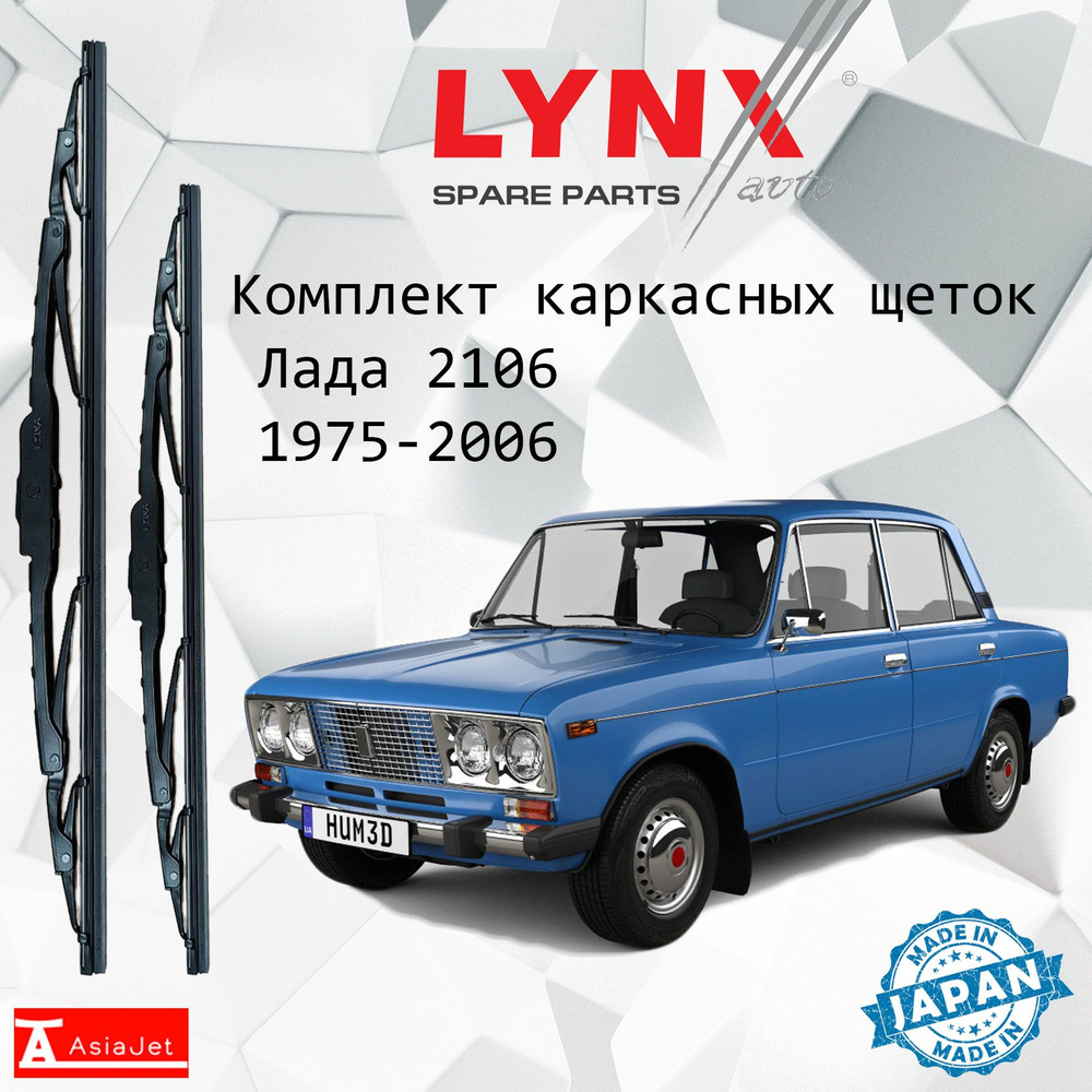 Дворники LADA ВАЗ / Лада 2106 1975 - 1995 1996 1997 1998 1999 2000 2001 2002 2003 2004 2005 2006 Щетки #1