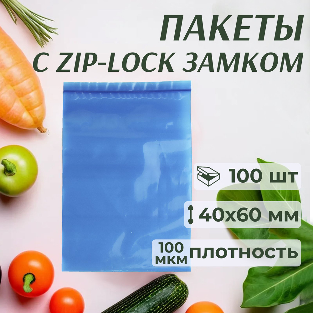 Зип пакеты с застежкой 4x6 см, зиплок синие, 100 шт #1