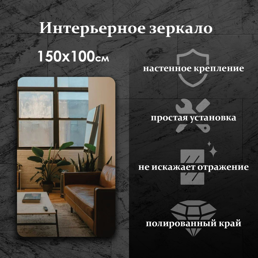 Maskota Зеркало интерьерное "прямоугольноe", 100 см х 150 см, 1 шт  #1