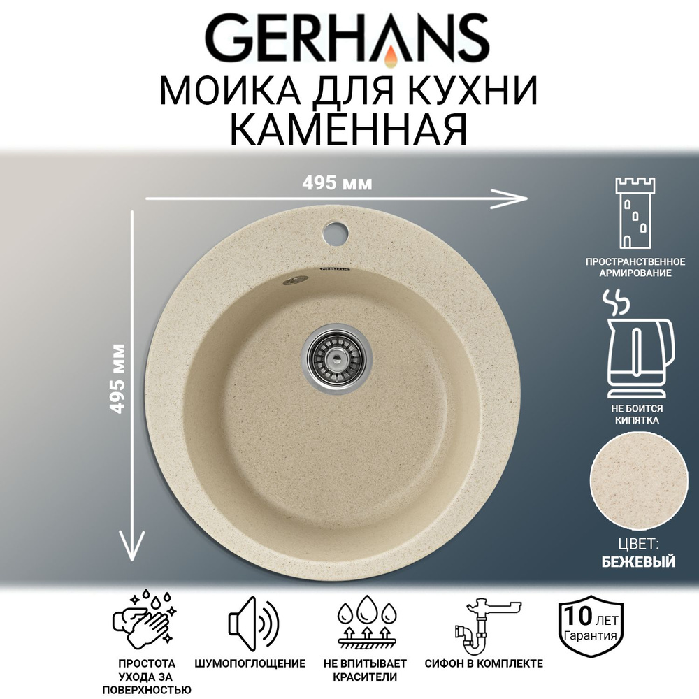 Мойка каменная для кухни Gerhans A04-20 Бежевая 495х495мм (Беларусь)  #1