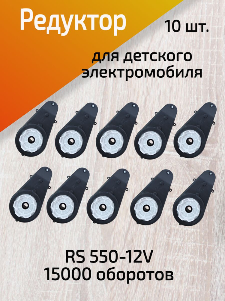 Редуктор для детского электромобиля в сборе RS550-12V 15000 об./мин., в комплекте 10 шт.  #1