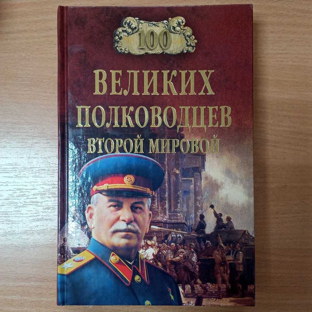 100 великих полководцев Второй мировой | Лубченков Юрий Николаевич  #1