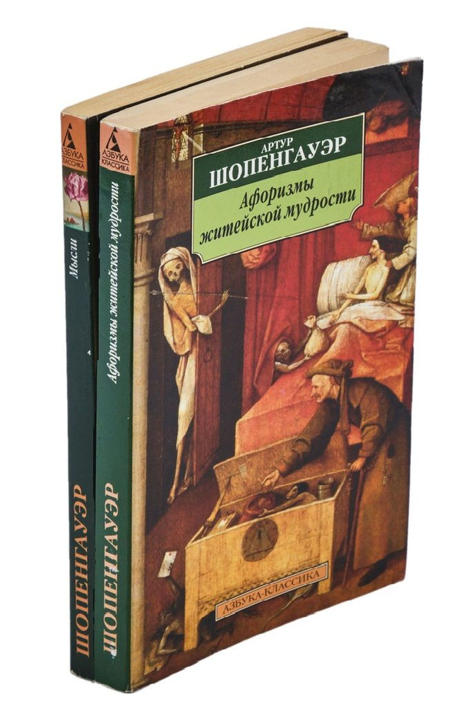 Афоризмы житейской мудрости. Мысли (комплект из 2 книг) | Шопенгауэр Артур  #1