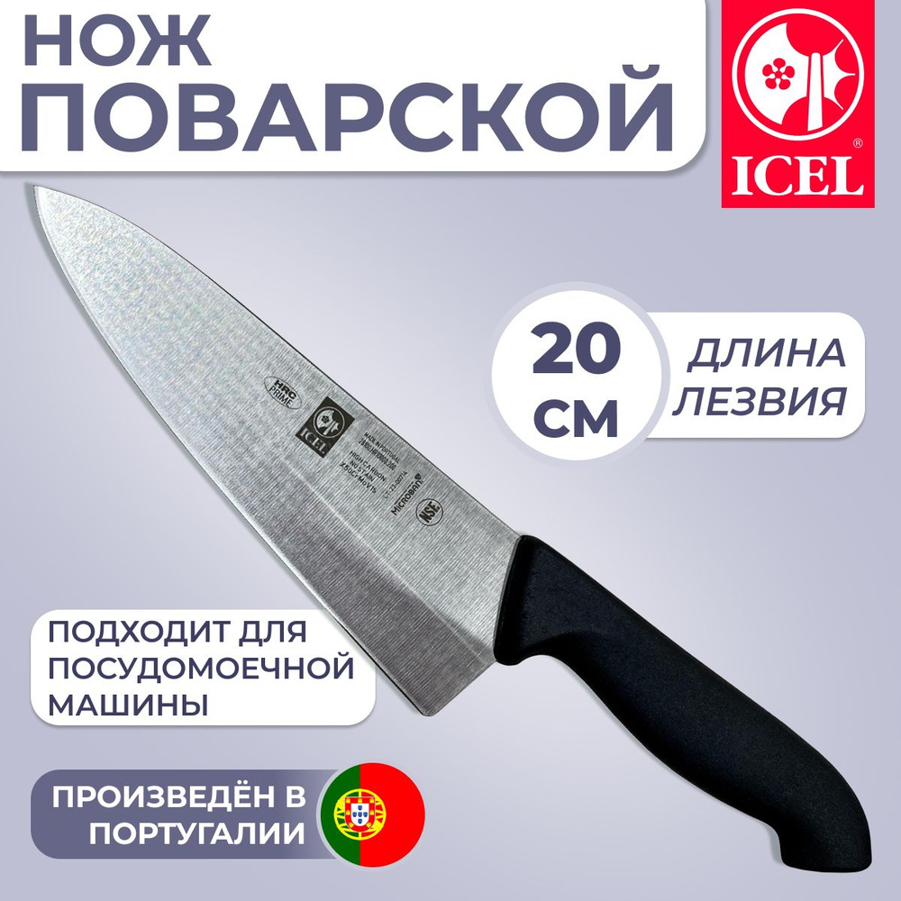 Нож ICEL поварской (шеф-нож), лезвие 20 см, ручка с антибакториальной защитой Microban  #1