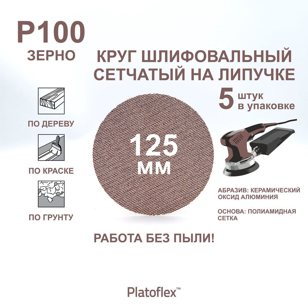 Круг шлифовальный сетчатый 125 мм, P100, на липучке, RIF Platoflex, 5 штук  #1