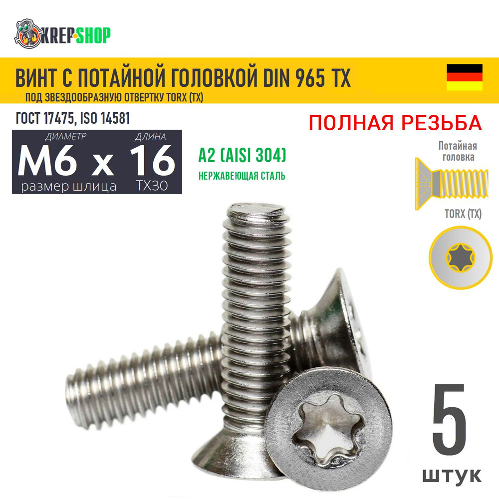 Винт потай M6х16 под TX30 нерж. А2 DIN 965 TORX, 5 шт #1