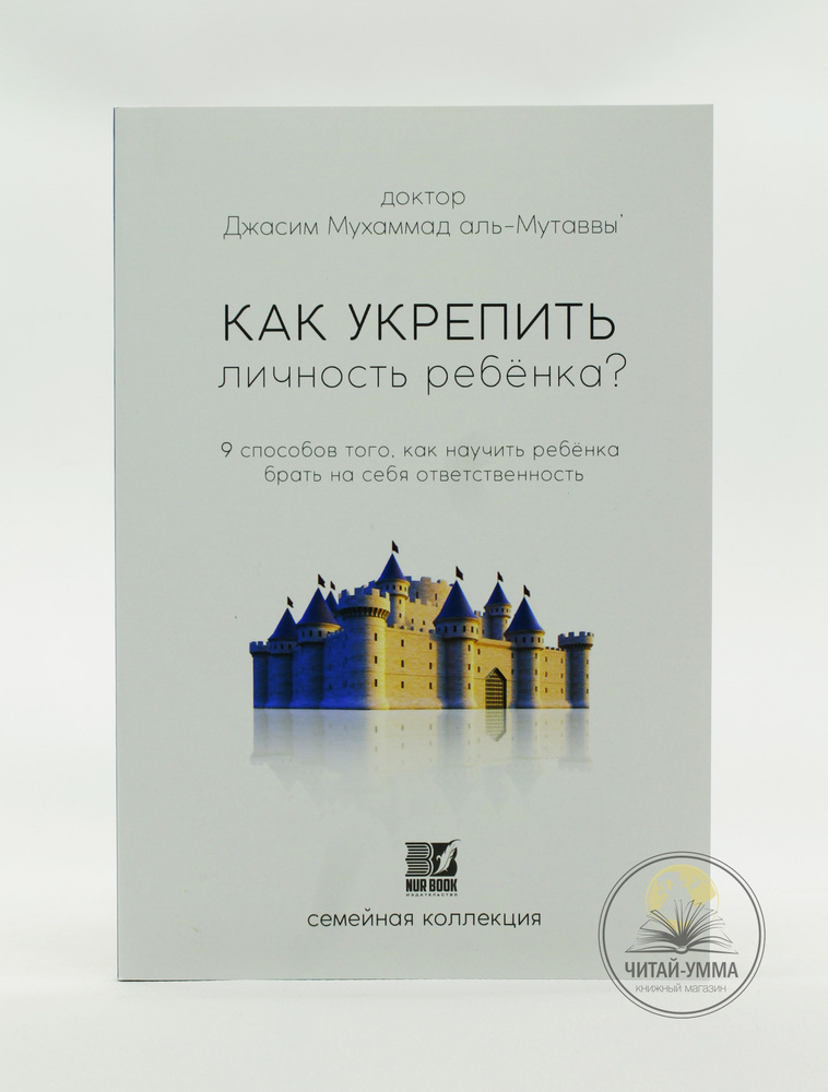 Как укрепить личность ребенка? 9 способов того, как научить ребенка ответственности. Исламские книги #1