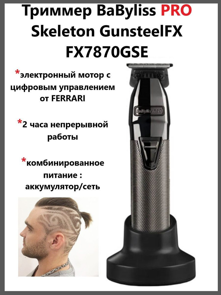 BaByliss PRO Триммер для волос Skeleton Gunsteel FX FX7870GSE #1