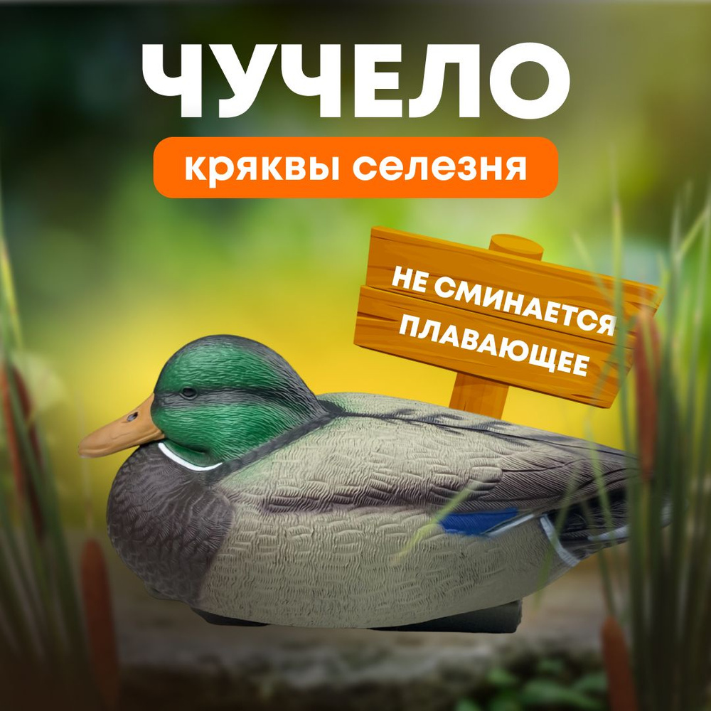 Подсадная утка Taigan Floating Mallard HD плавающая кряква селезень  #1