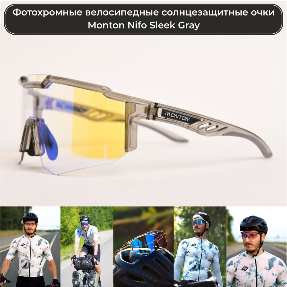 Фотохромные зеркальные солнцезащитные очки Monton Nifo Sleek Gray для бега, лыж, велосипеда  #1