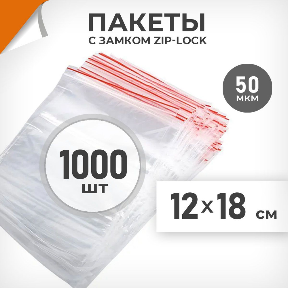 1000 шт. Зип пакеты 12х18 см , 50 мкм. Плотные зиплок пакеты Драйв Директ  #1