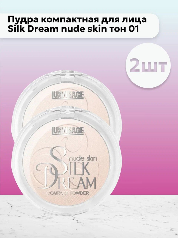 Набор 2шт ЛюксВизаж / LuxVisage - Пудра компактная для лица Silk Dream nude skin тон 01, 10 г  #1