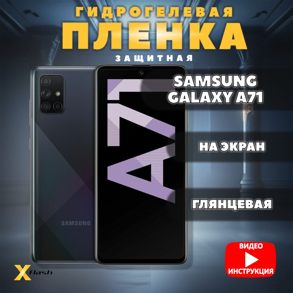 Гидрогелевая пленка Xflash на Samsung Galaxy A71, (полиуретановая), глянцевая  #1