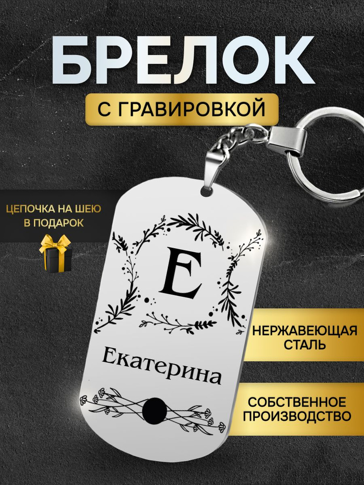 Брелок с именем Екатерина, жетон с гравировкой, именной подарок  #1