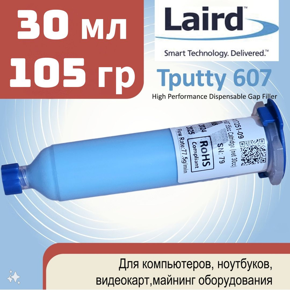 Laird Tputty 607 30мл (105г), картридж EFD для профессионального использования. Оригинальная заводская #1