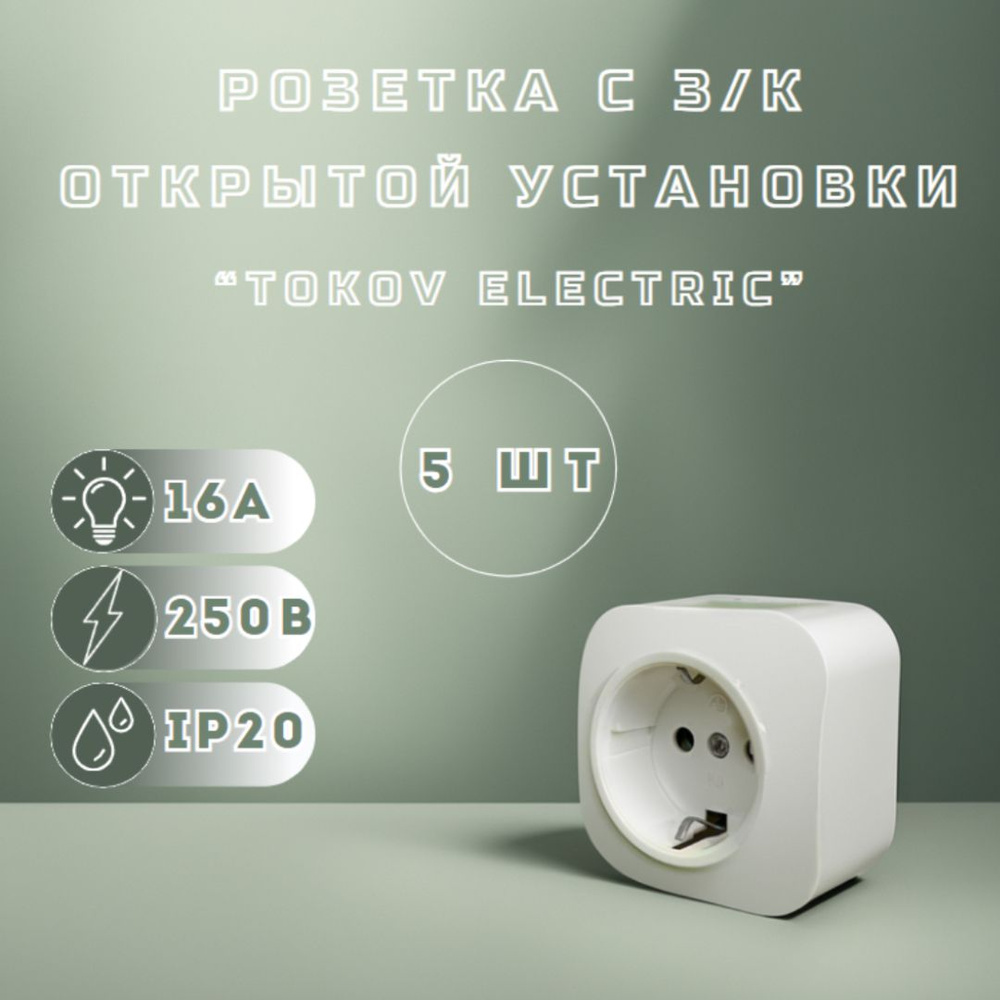 Розетка одинарная накладная (наружная) с заземлением "TOKOV ELECTRIC" Белого цвета, В количестве 5 штук #1