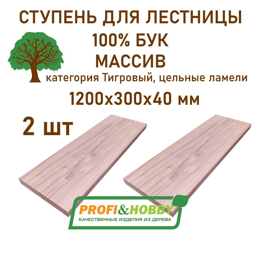 Комплект ступеней для лестницы 1200х300х40 мм (2 шт), бук сорт Тигровый цельноламельный  #1