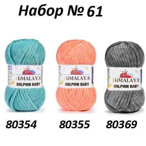 Набор № 61 (80354, 80355, 80369) Пряжа Himalaya Dolphin Baby -3 шт, 120м/100г, 100% полиэстер /Гималая #1