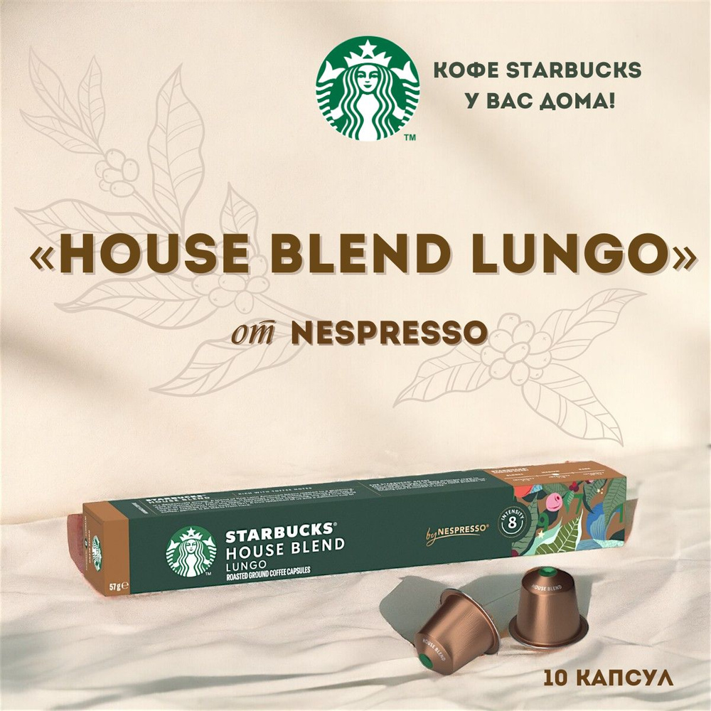 Кофе в капсулах Starbucks Nespresso Houseblend Lungo #1