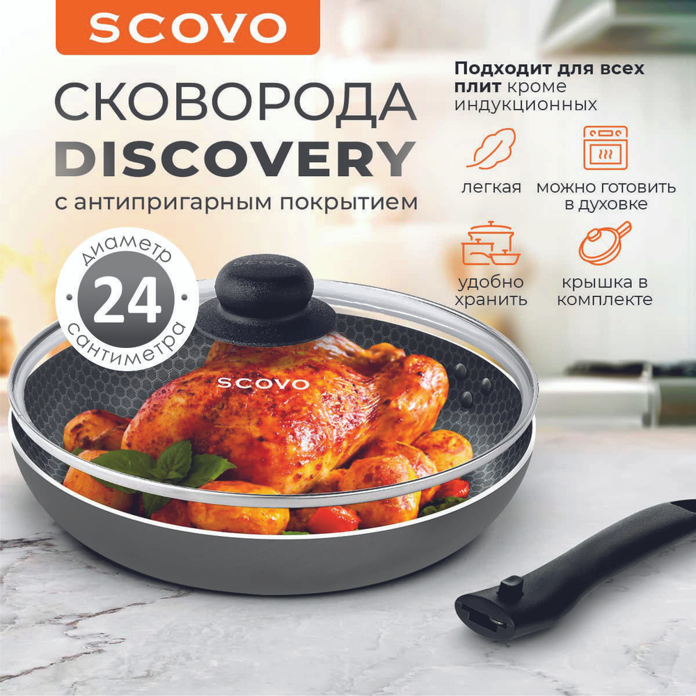 Сковорода SCOVO Discovery 24 см 1,3 л с крышкой с антипригарным покрытием со съемной ручкой, для всех #1