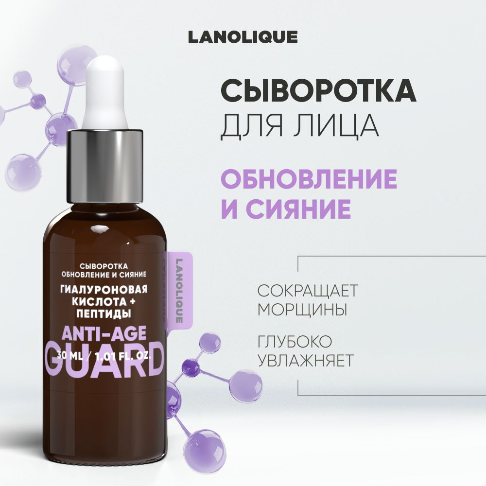 Lanolique Сыворотка для лица, 30 мл, антивозрастная #1