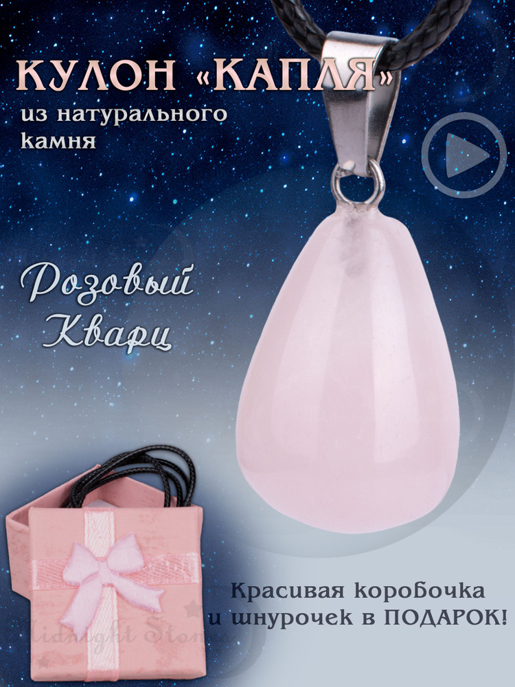 Кулон Капля из натурального Розового кварца в подарочной коробочке  #1