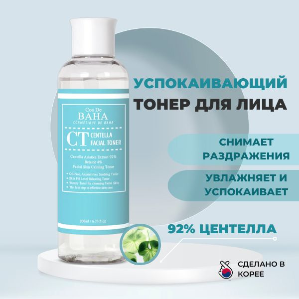 COS DE BAHA Успокаивающий тонер для лица с Центеллой азиатской Корея Centella Facial Toner, 200 мл  #1