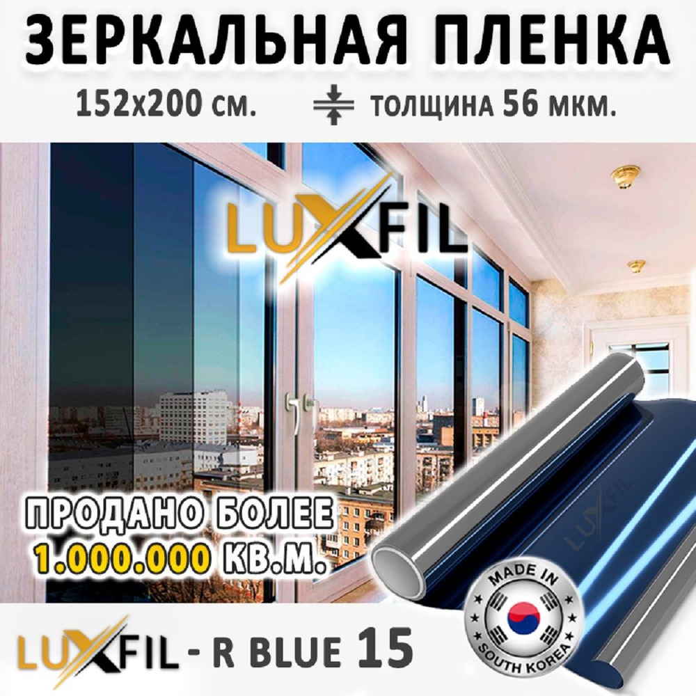 Пленка cолнцезащитная для окон R BLUE 15 (голубая), LUXFIL. 152х200 см. Пленка зеркальная на окна.  #1