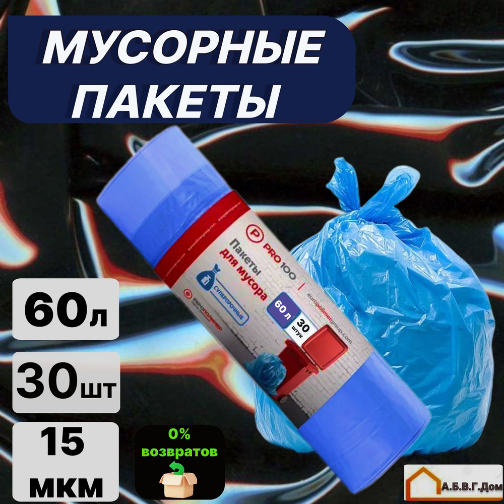 Пакеты для мусора 60 л, 13 микрон, 30 штук в рулоне #1