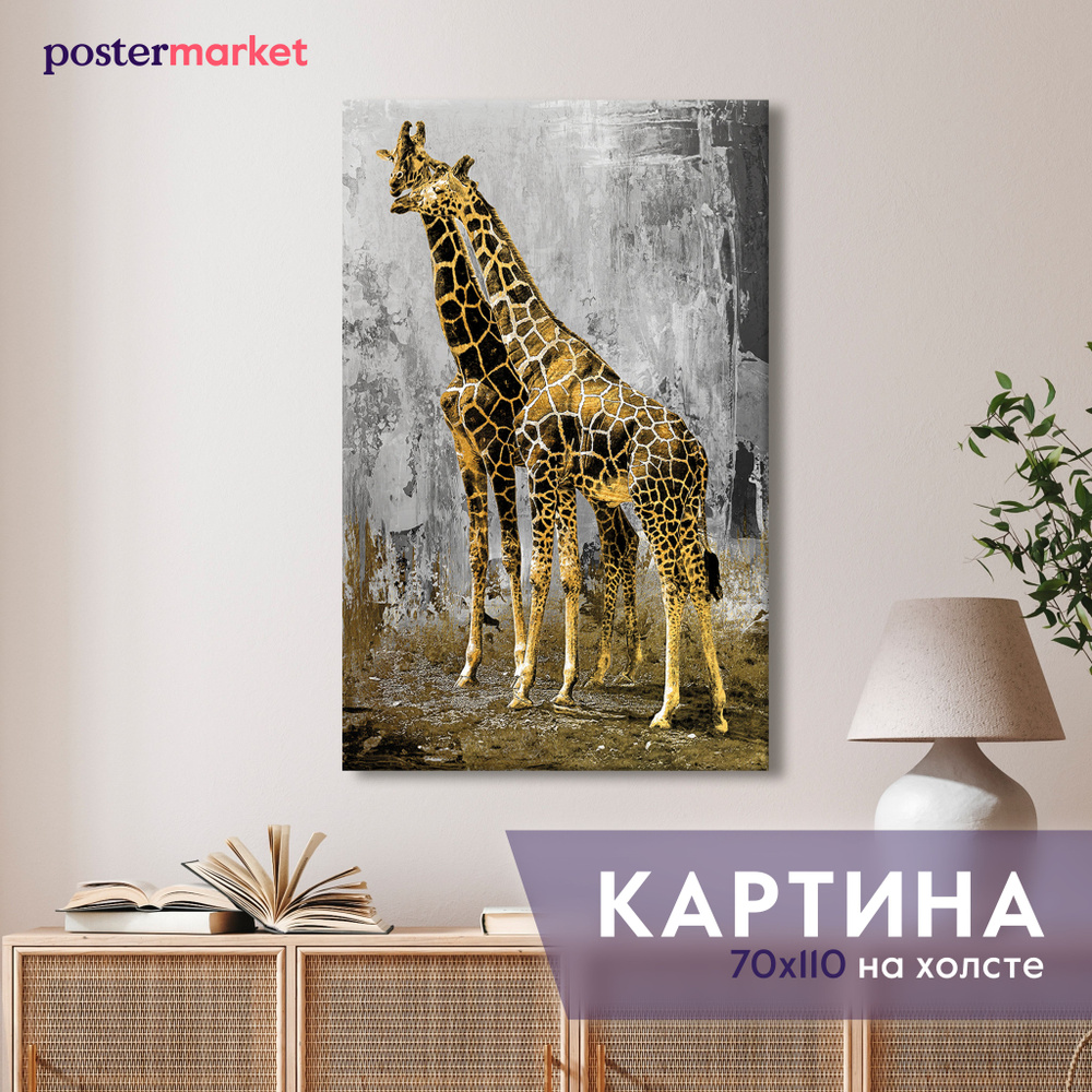 Картина на холсте Postermarket "Жирафы" 70х110 см #1