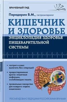 Кишечник и здоровье. Энциклопедия здоровья пищеварительной системы | Передерин Валерий Митрофанович  #1