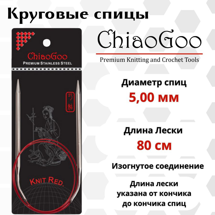 ChiaoGoo спицы для вязания круговые SS Knit red диаметр 5 мм на гибкой, стальной леске 80 см, арт. 6032. #1