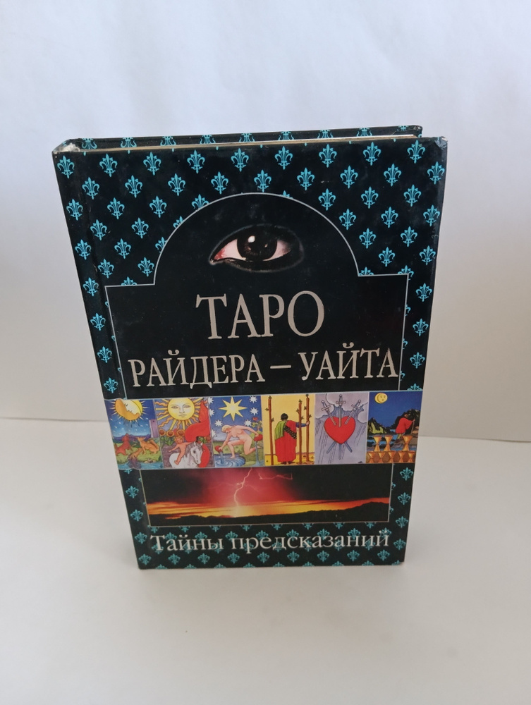 Таро Райдера Уайта. Тайны предсказаний. Теория и практика  #1